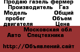 Продаю газель фермер › Производитель ­ Газ › Модель ­ 330 232 › Общий пробег ­ 188 000 › Объем двигателя ­ 2 285 › Цена ­ 195 000 - Московская обл. Авто » Спецтехника   